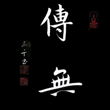 🙏🏻传无🙏🏻