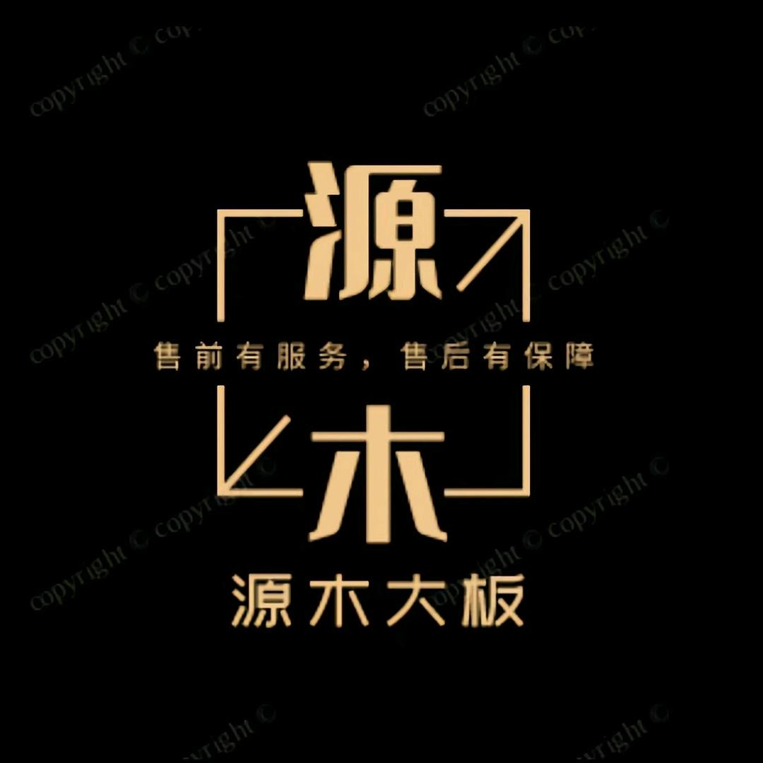 源木大板
