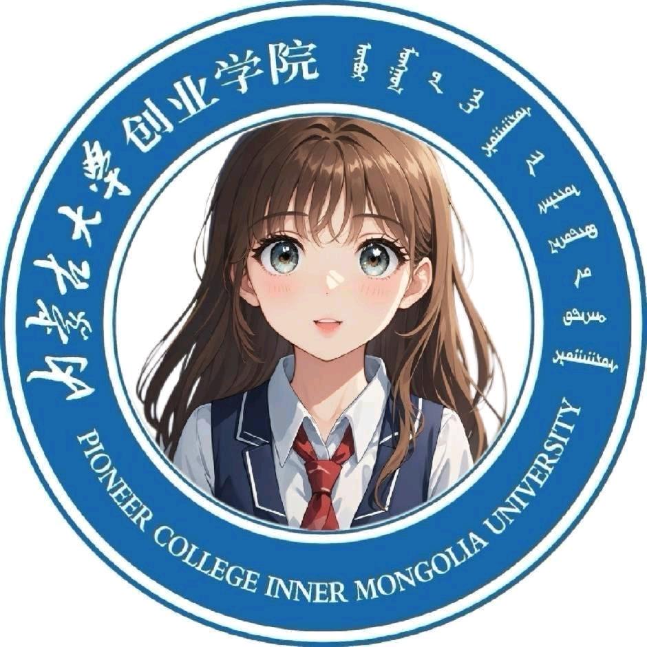 内蒙古大学创业学院表白墙