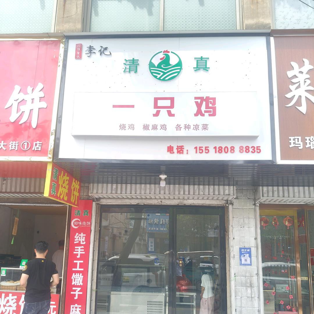 清真·李记一只鸡