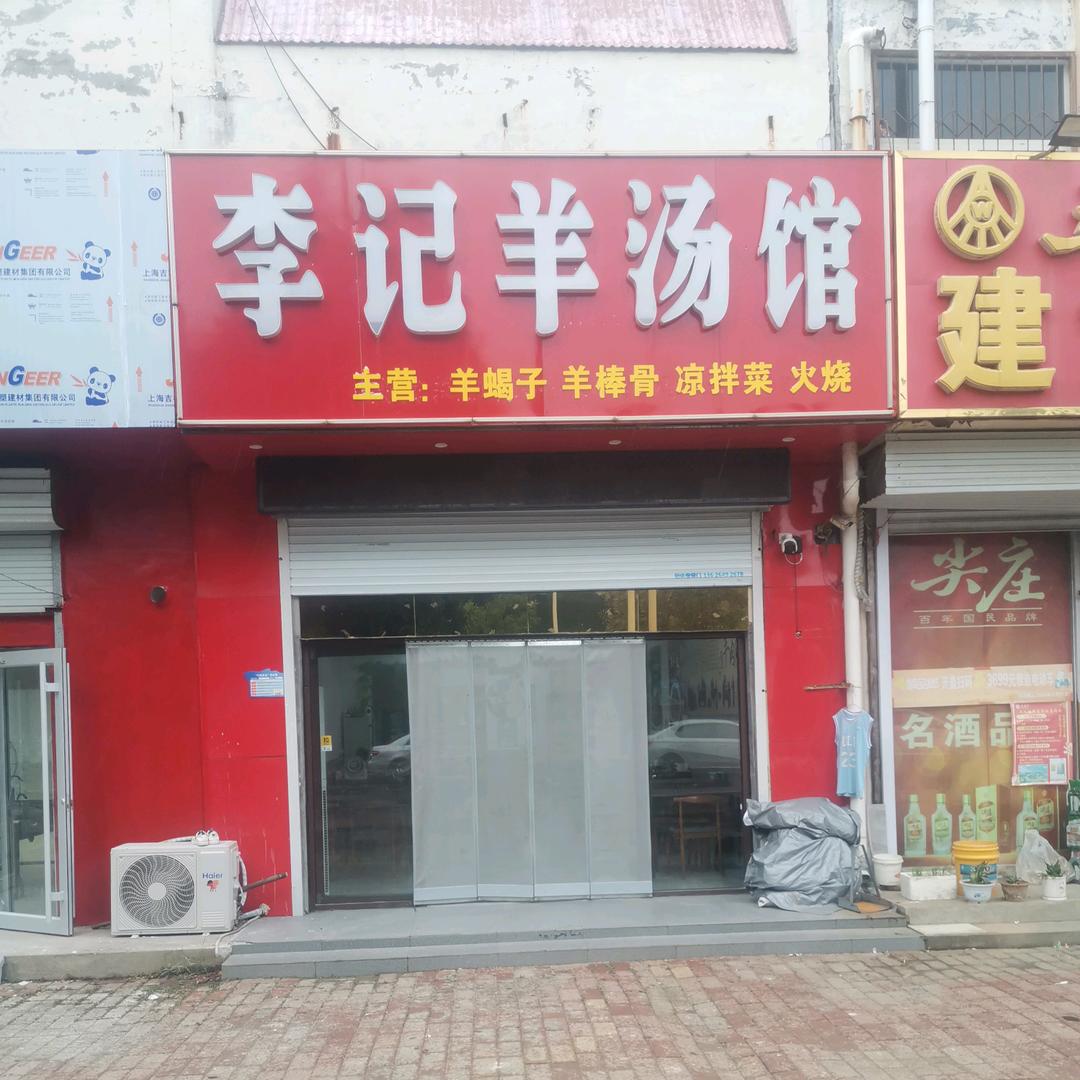 羊汤馆官方号