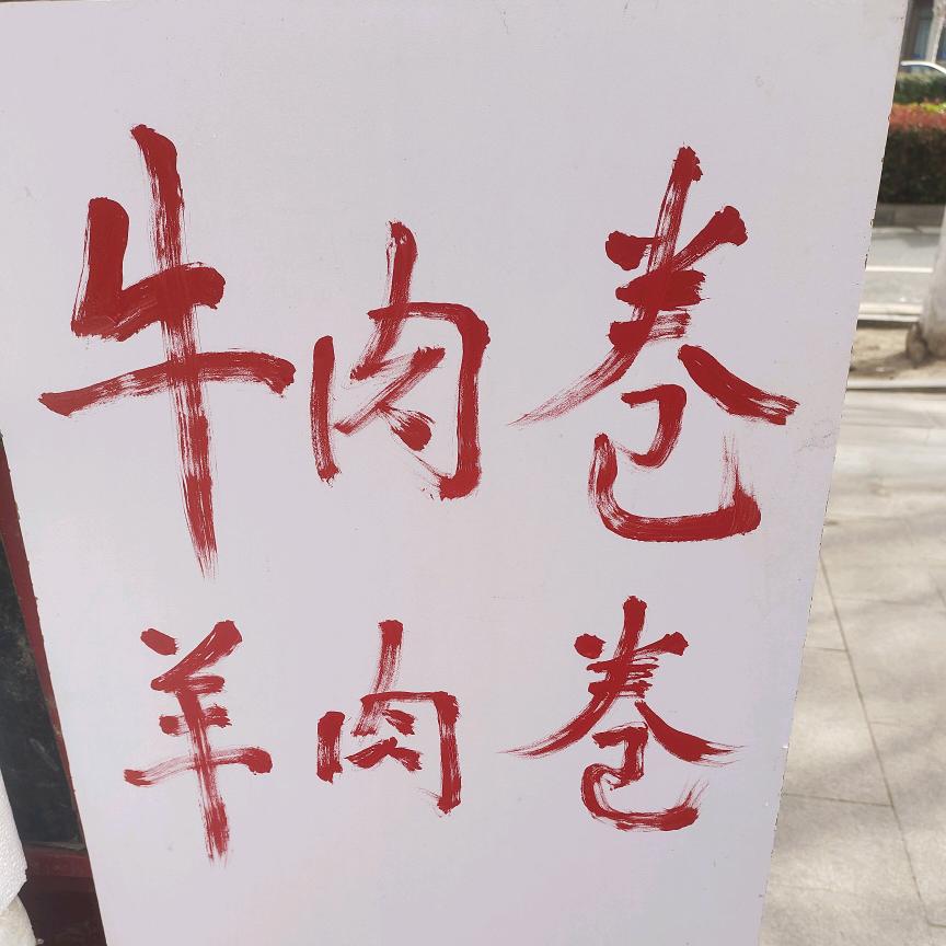 张主任牛羊肉