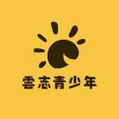 雲志青少年装