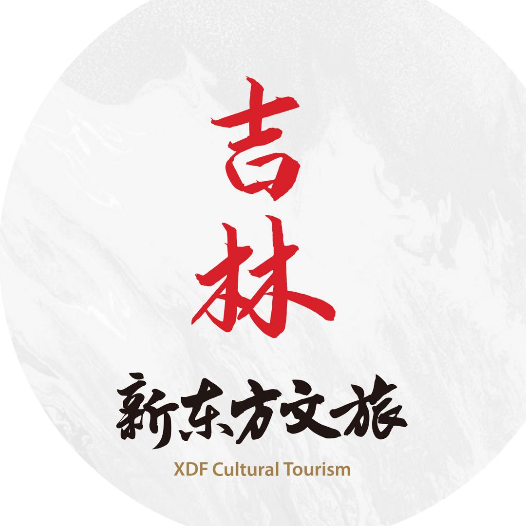 吉林新东方文旅