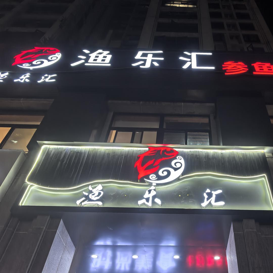 渔乐汇参鱼片火锅店(美的林城店)官方号