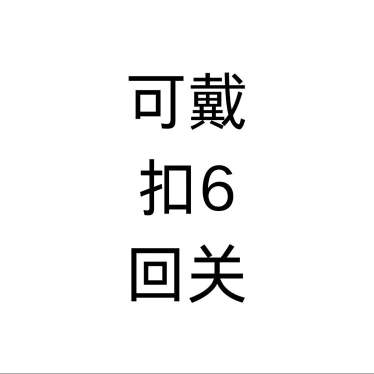 回关-扣6-戴你