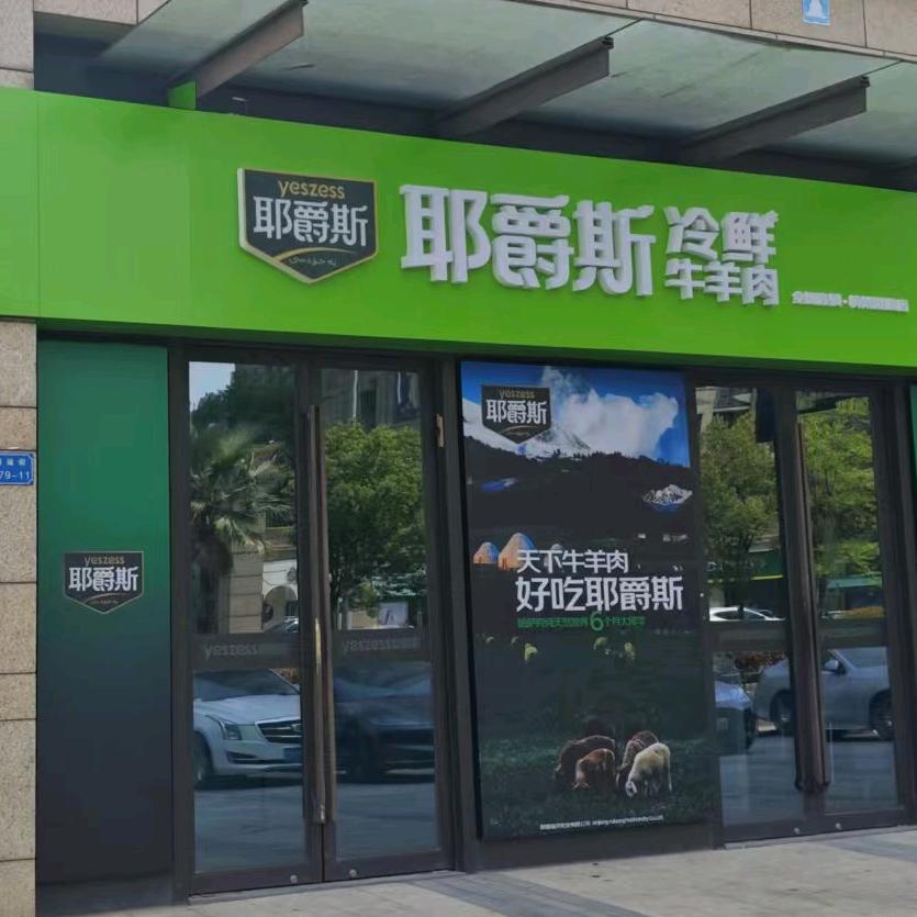 耶爵斯羊肉汤锅（通运街店）