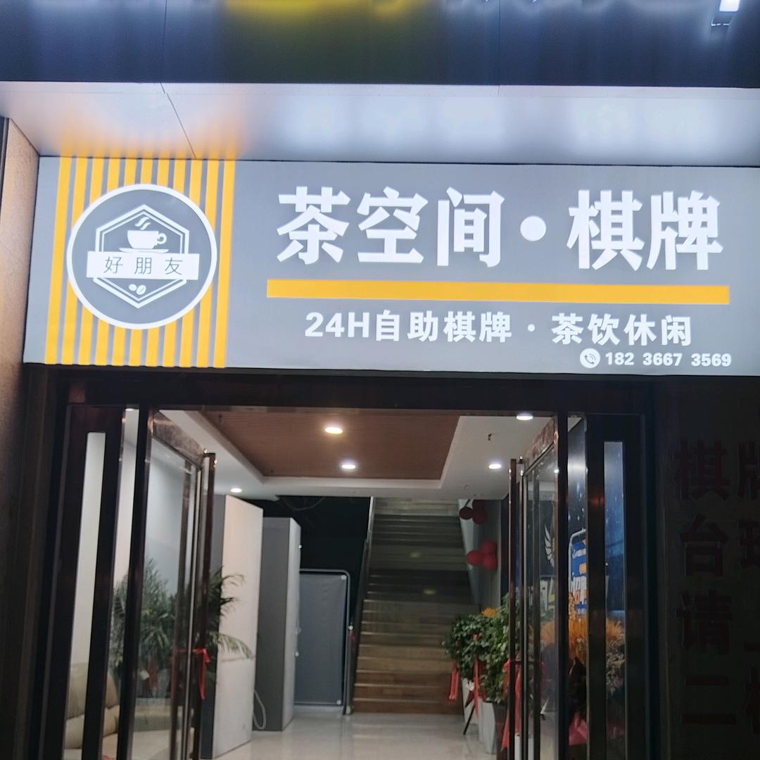 好朋友自助棋牌·茶空间