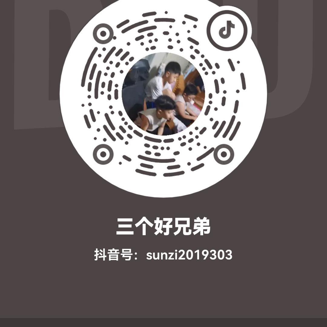 三个好兄弟