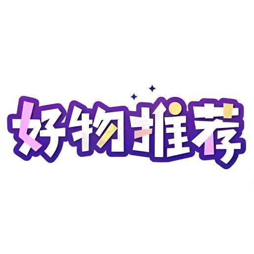 好物推荐😝