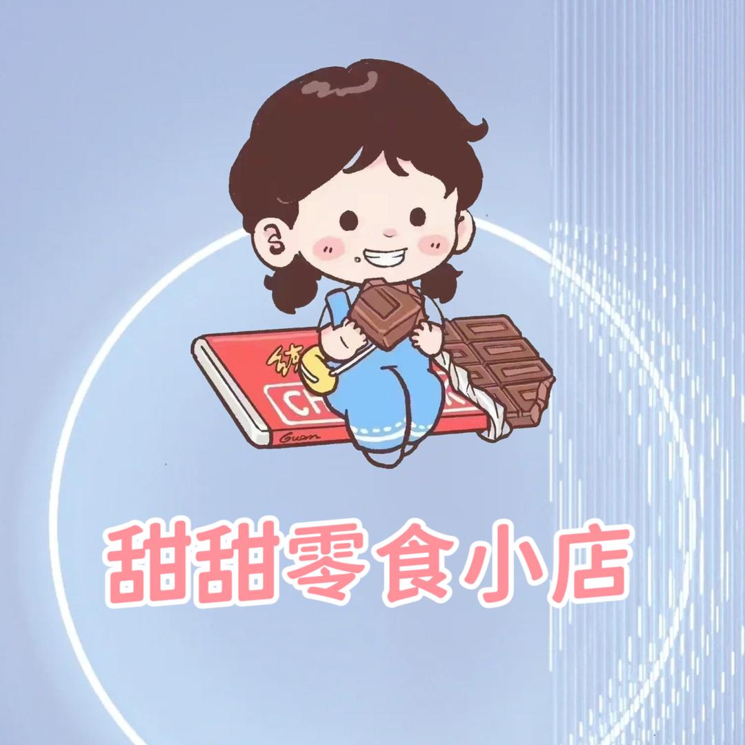 甜甜零食小店