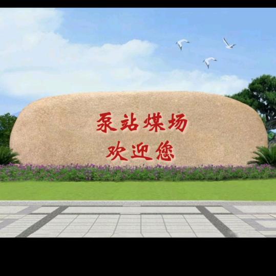 泵站煤场…工作号