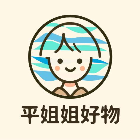 平姐姐好物