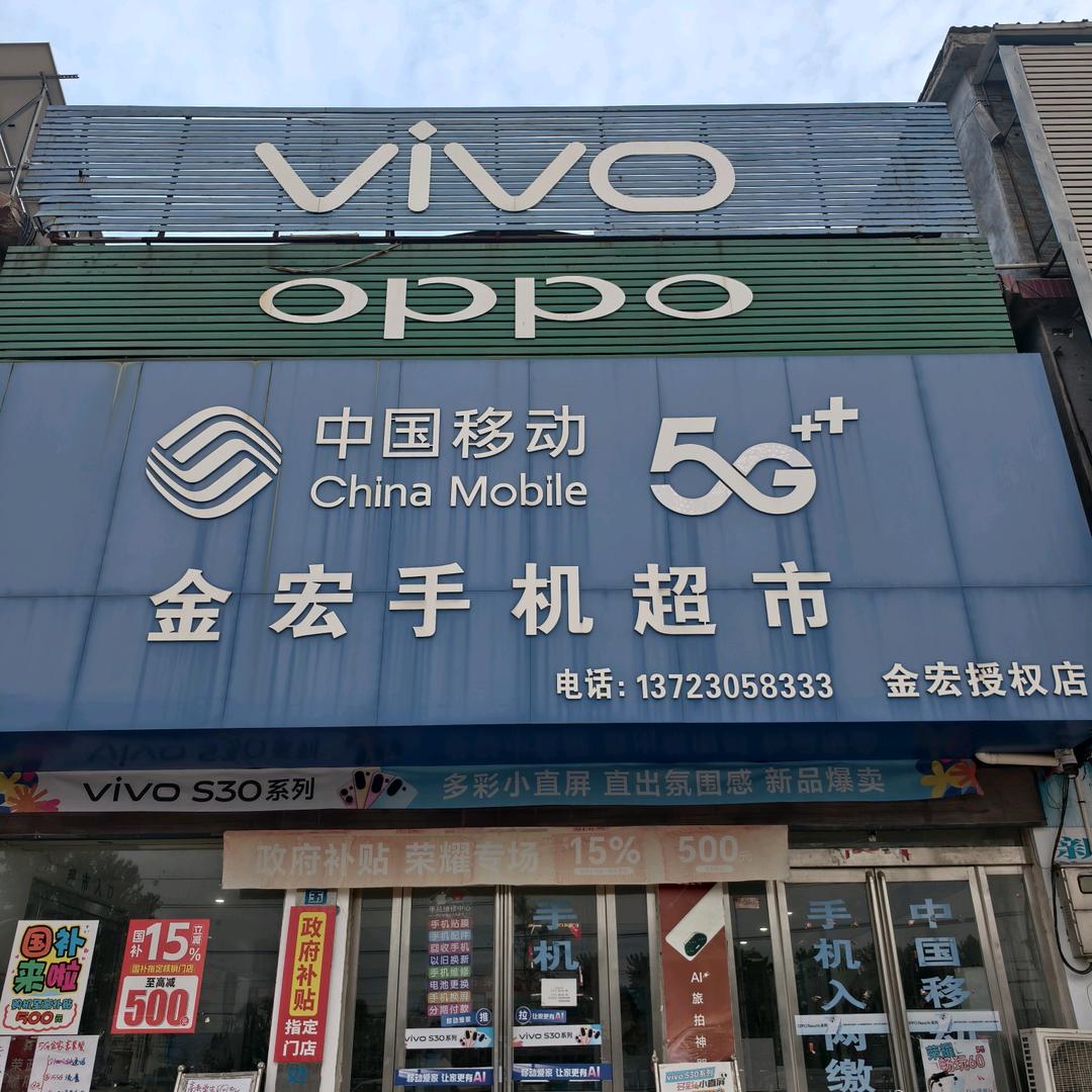 阮店金宏手机店
