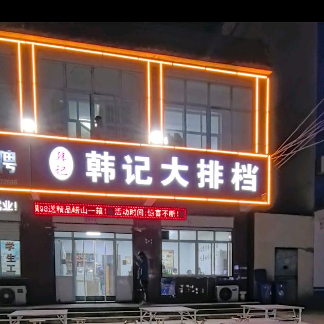 韩记大排档韩记大排档