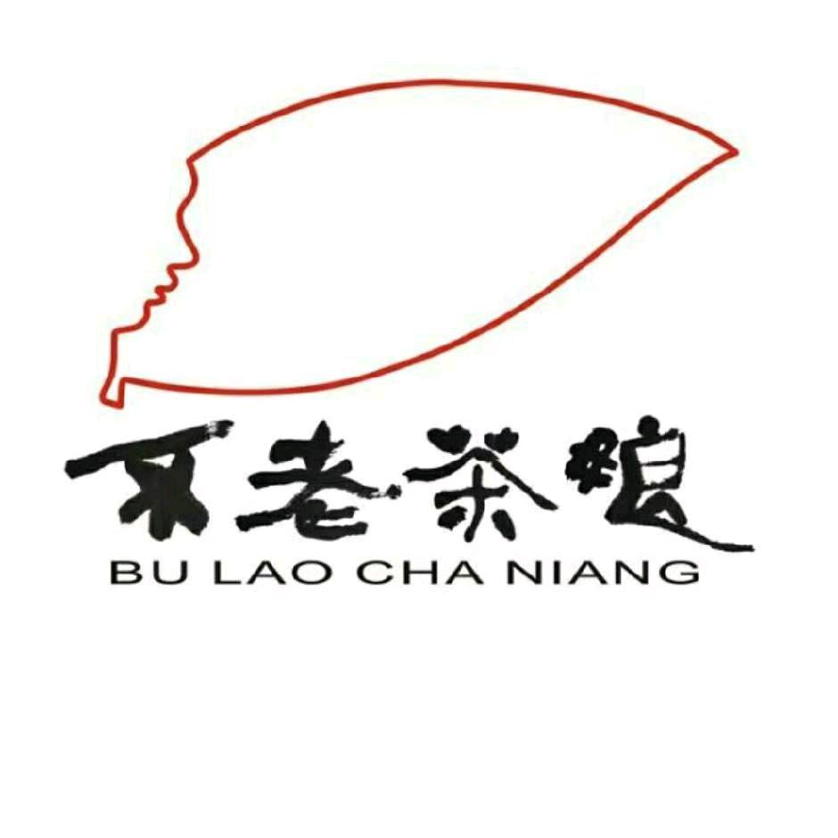 不老茶娘