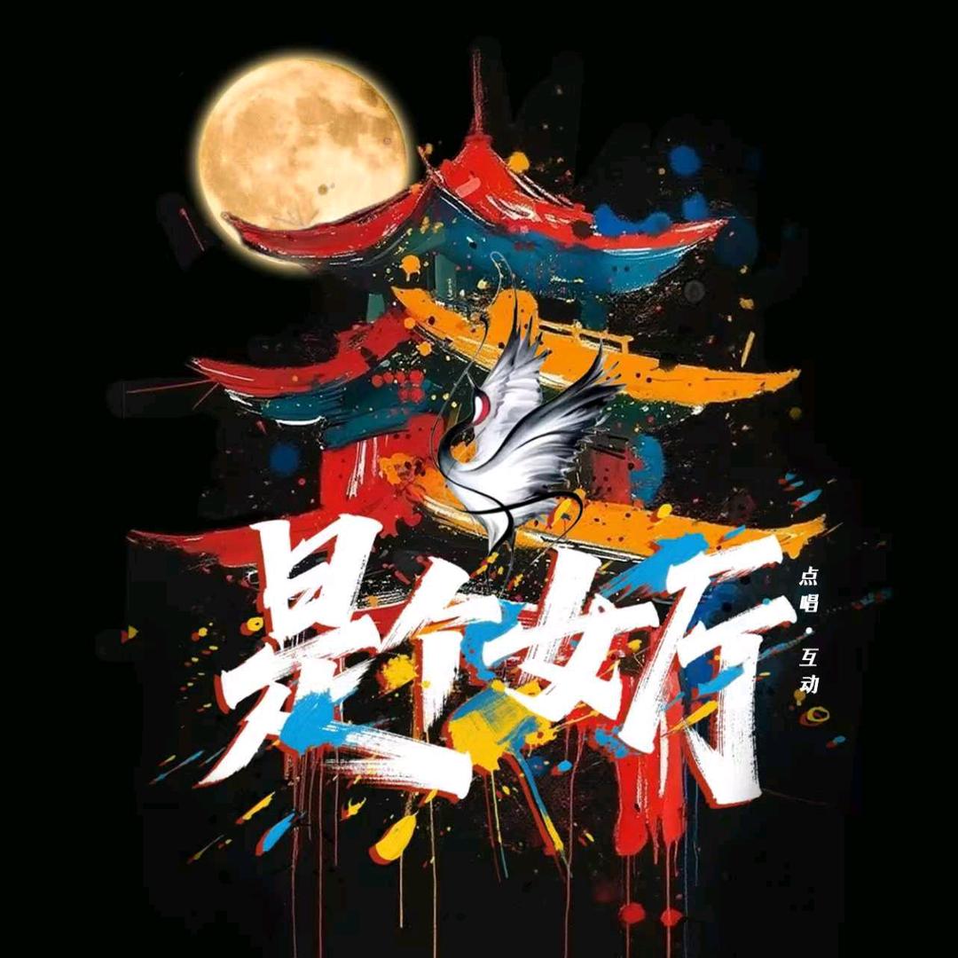 是个女厅·互动点唱  新厅待👑