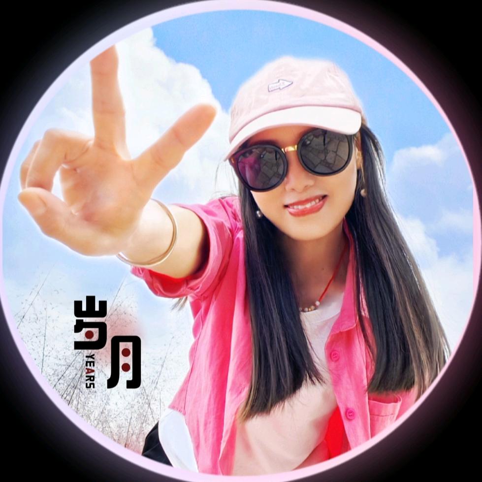 岁月℡