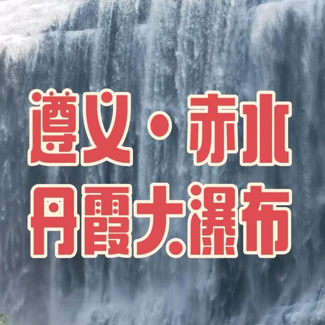 超哥带你游赤水丹霞大瀑布