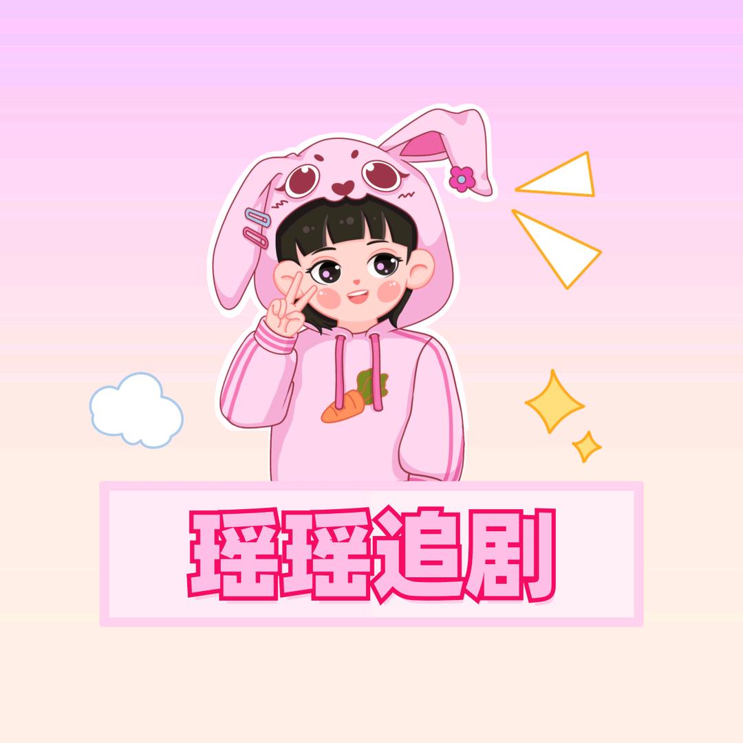 @瑶瑶