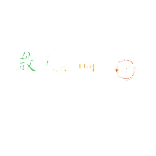 微醺橘子