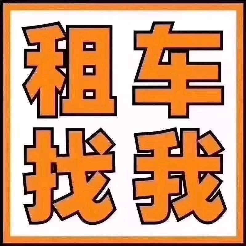 小Lei说租车