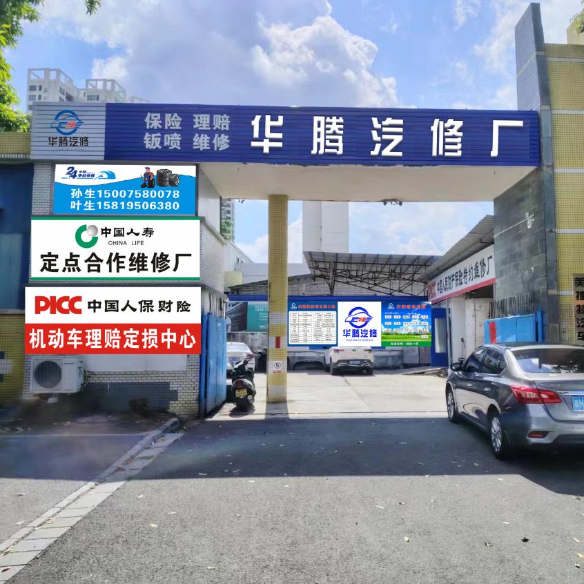 肇庆华腾汽修厂