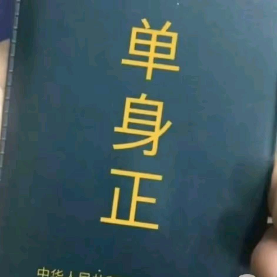 等待有缘人