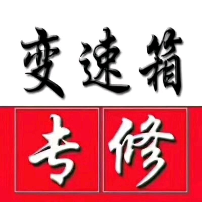 阿拉尔老箱好自动变速箱