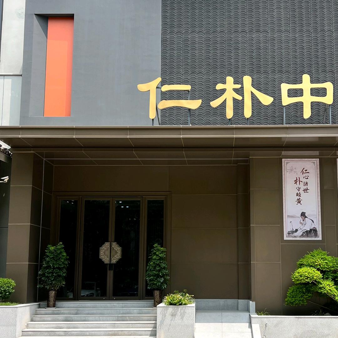 河南仁朴健康