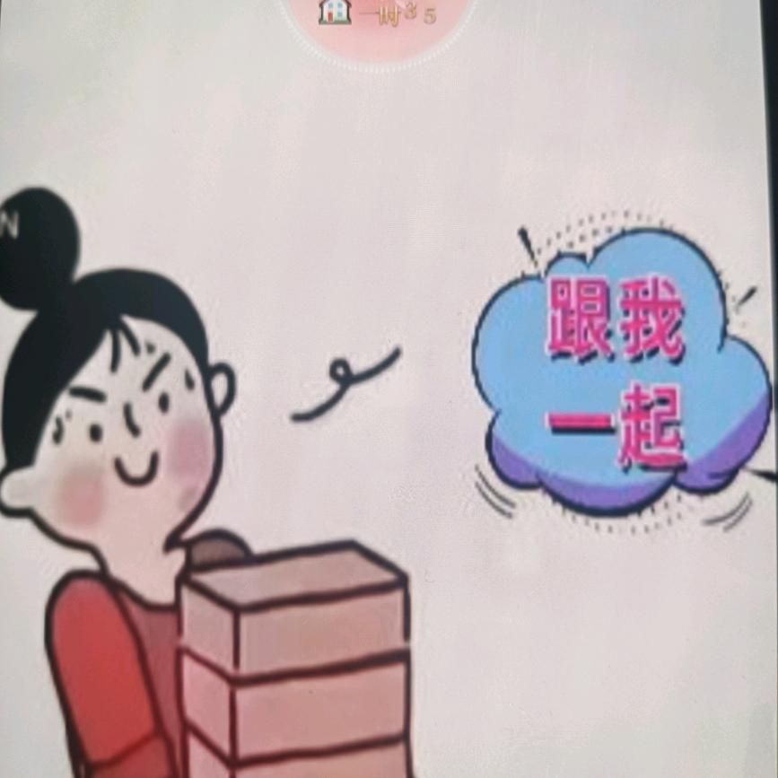 快来坚直呀