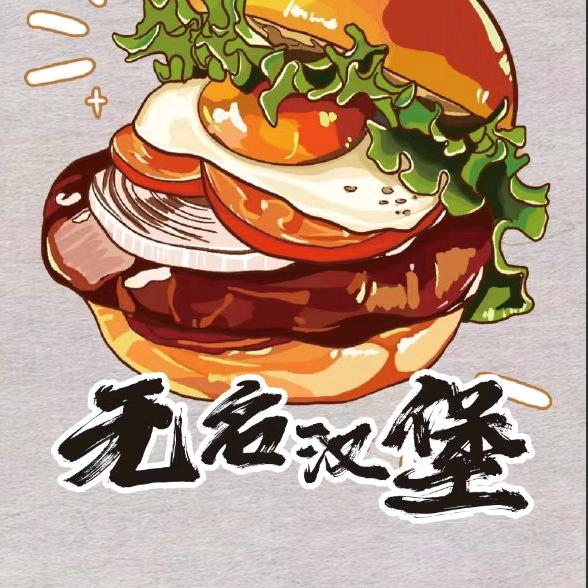无名·纯手工牛肉汉堡（接预定）