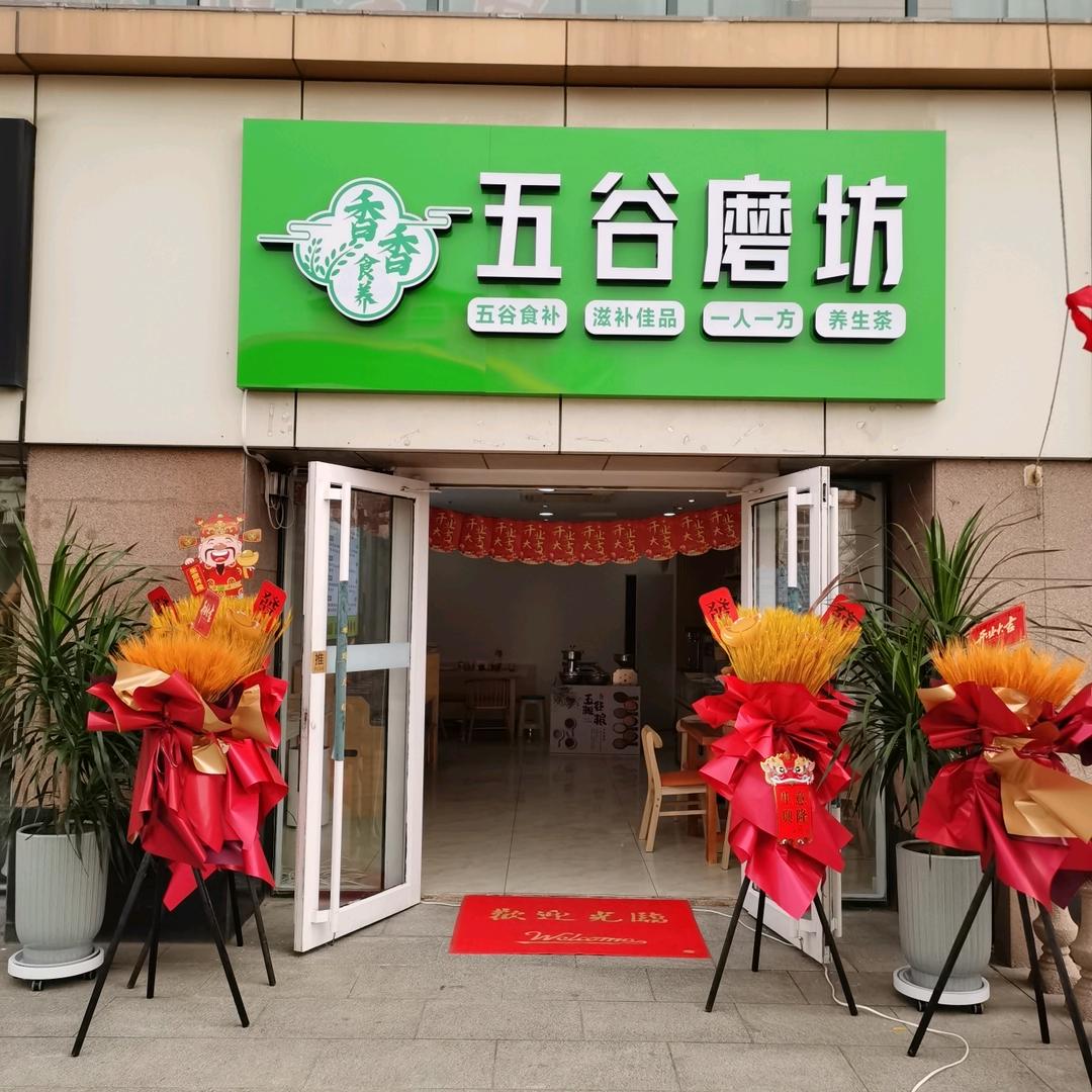 香香食养五谷磨坊