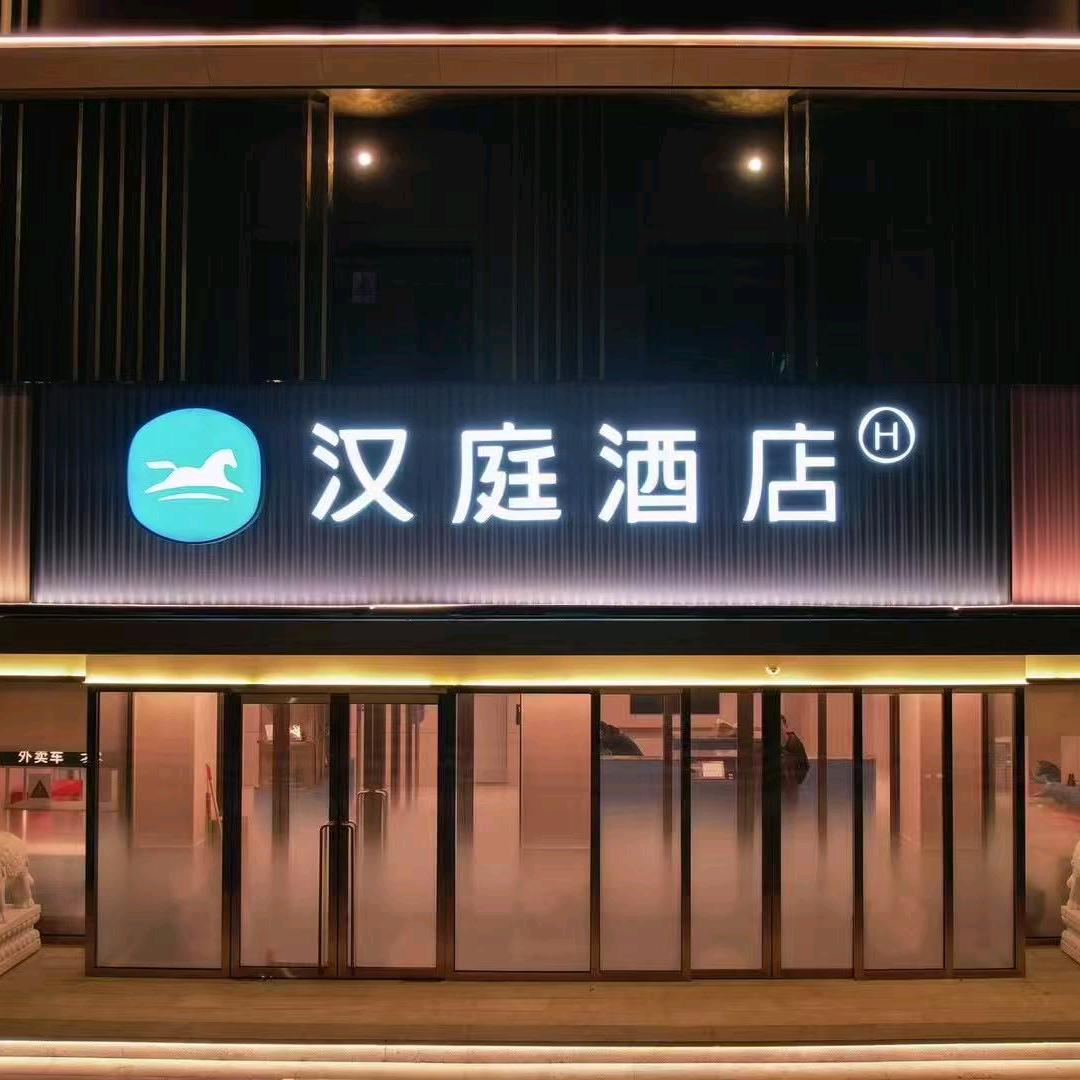 汉庭白山通江路酒店