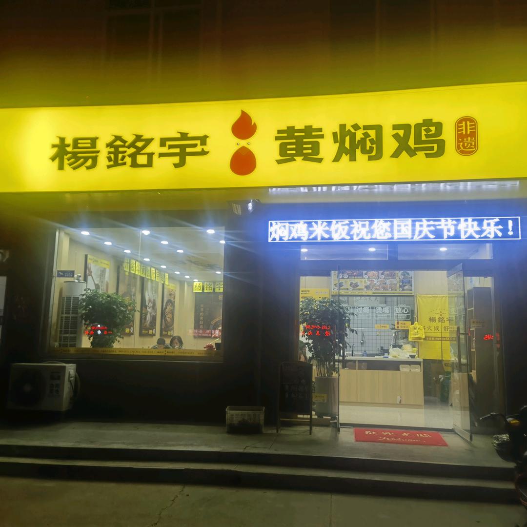 杨铭宇黄焖鸡米饭(李公河店)官方号