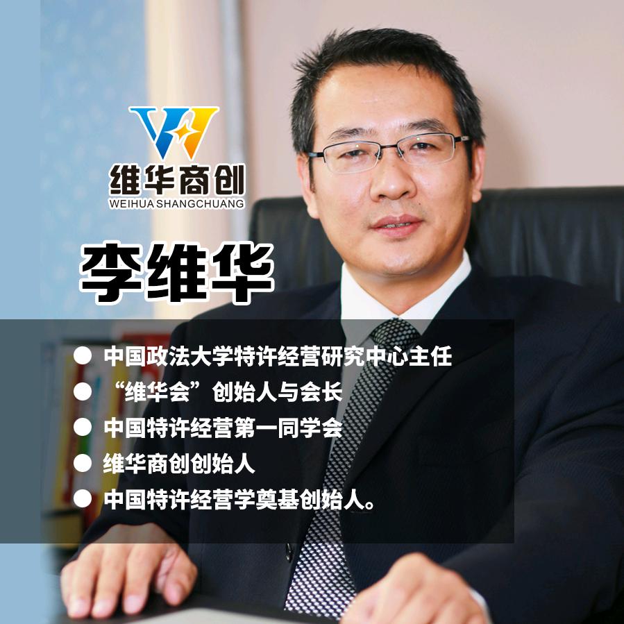 李维华讲连锁经营特许经营