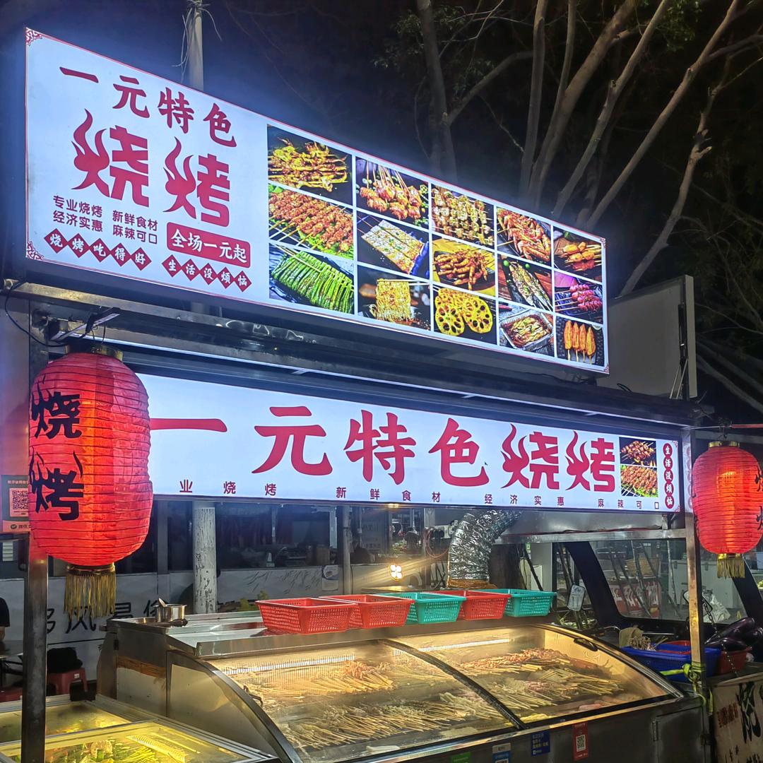 一元特色烧烤$晋江市松溪路竹树下农贸市场