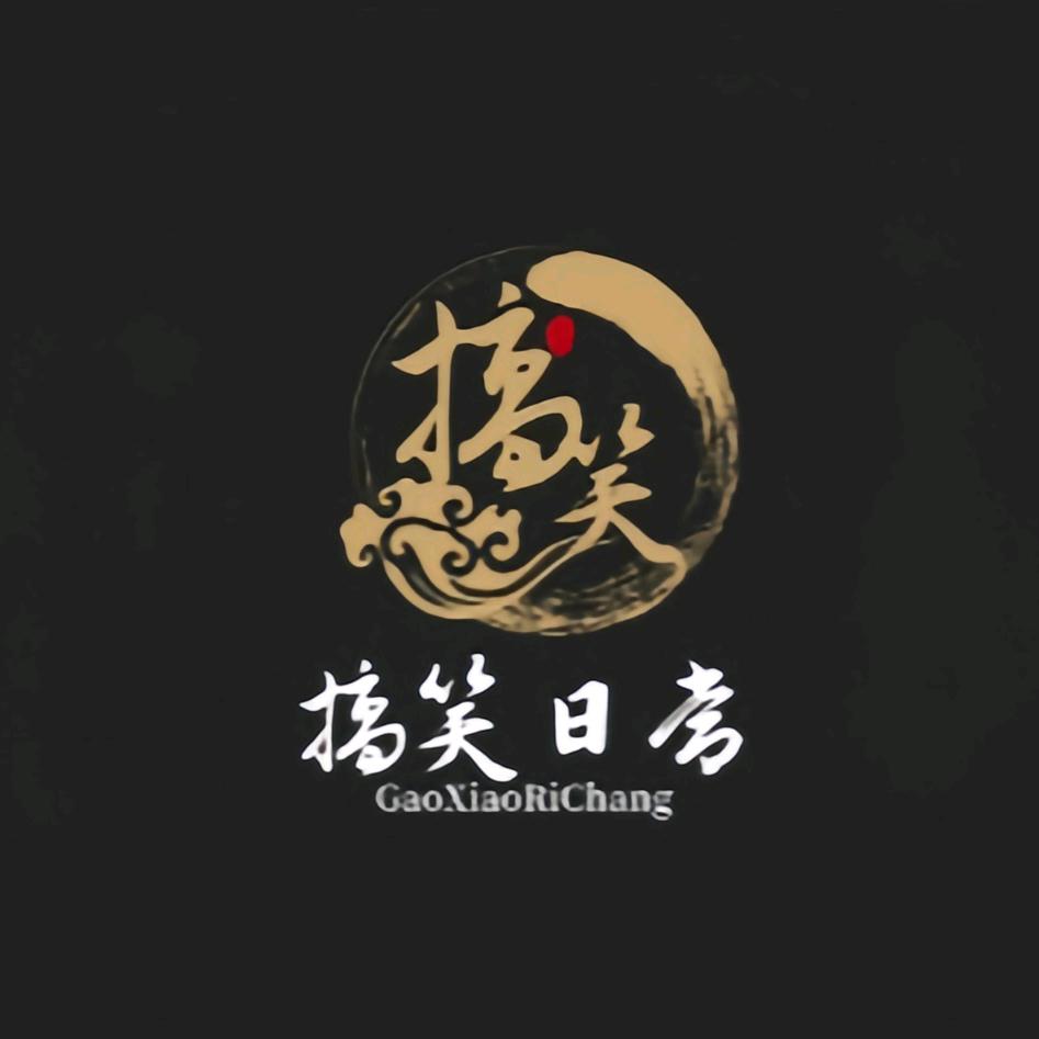 搞笑日常