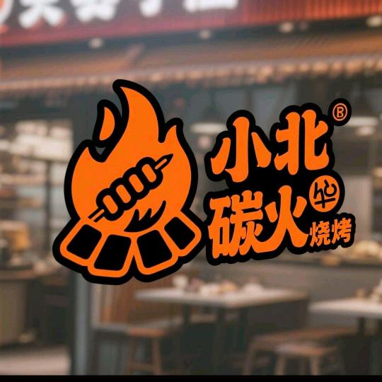 小北碳火烧烤（东北烧烤）