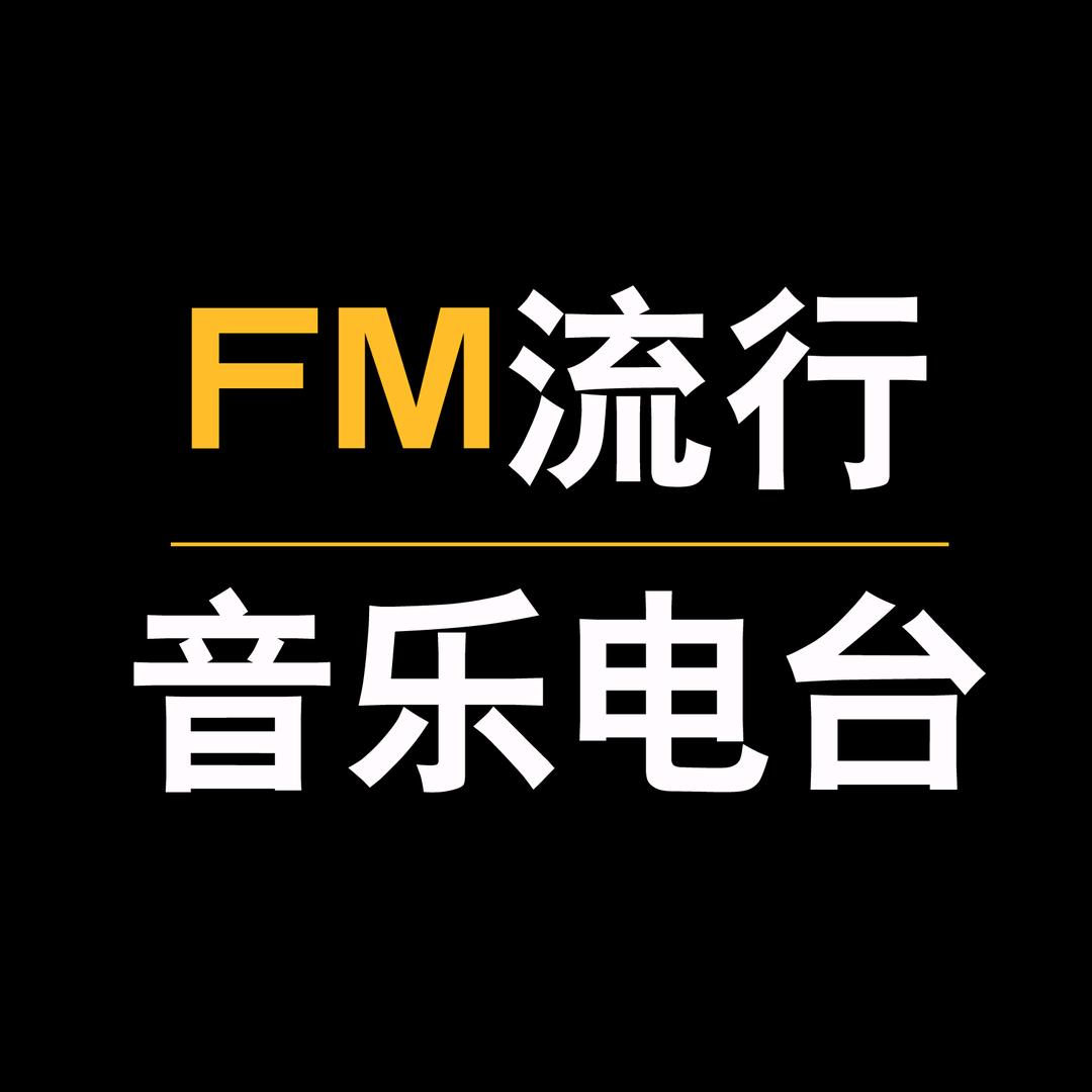 FM流行音乐电台