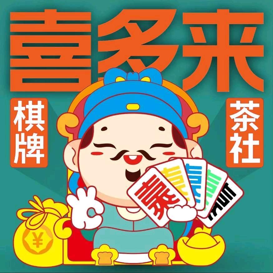 喜多来茶社(海恒店)专用号