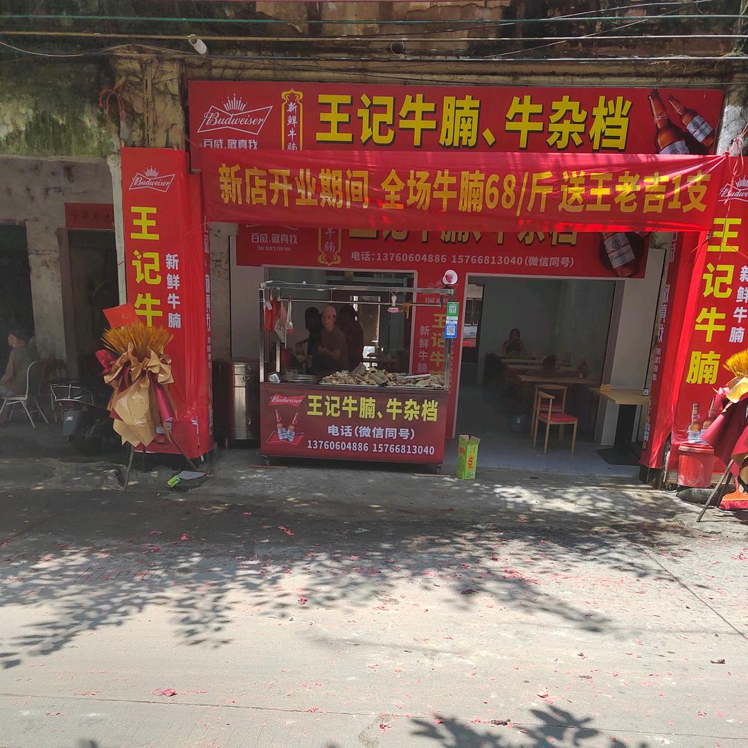王记牛腩，新鲜牛腩