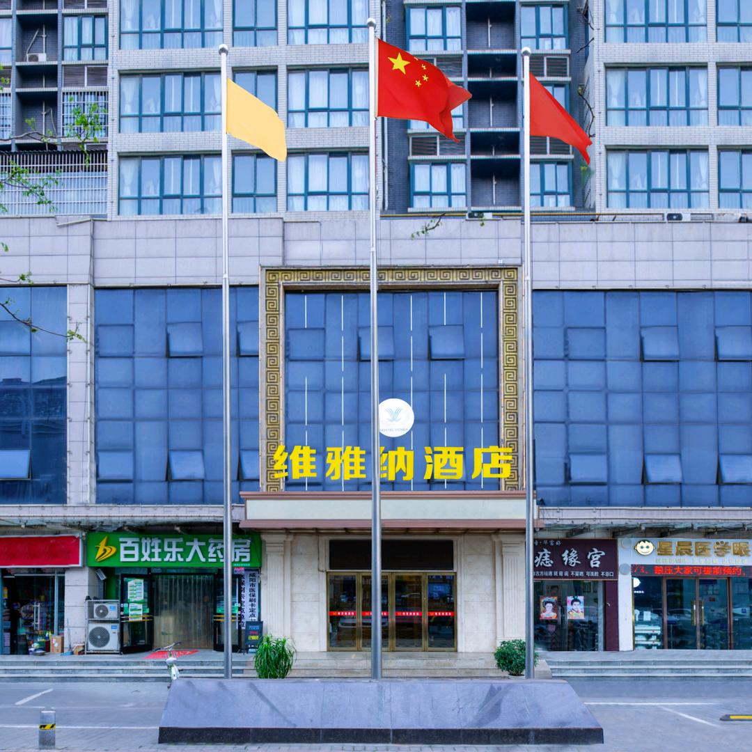 维雅纳酒店（官方号）