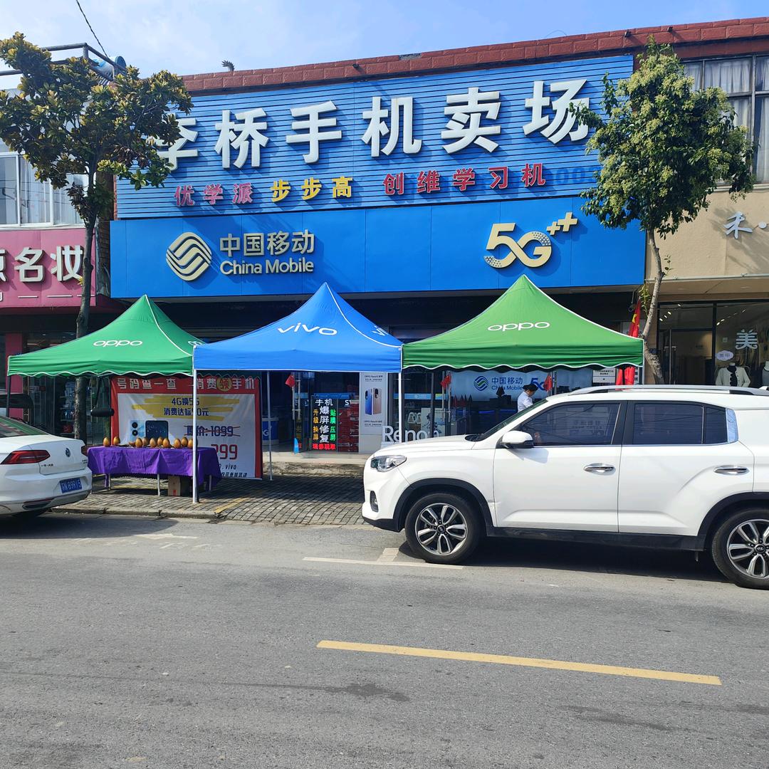 李桥手机卖场官方号