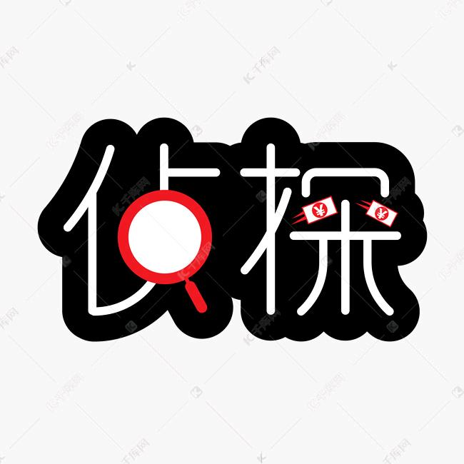 私佳侦探（调查★取证）