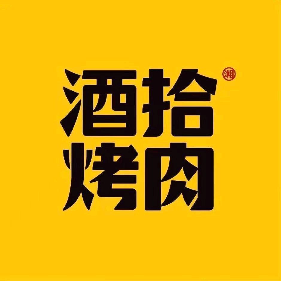 日月相随（阳逻酒拾烤肉）