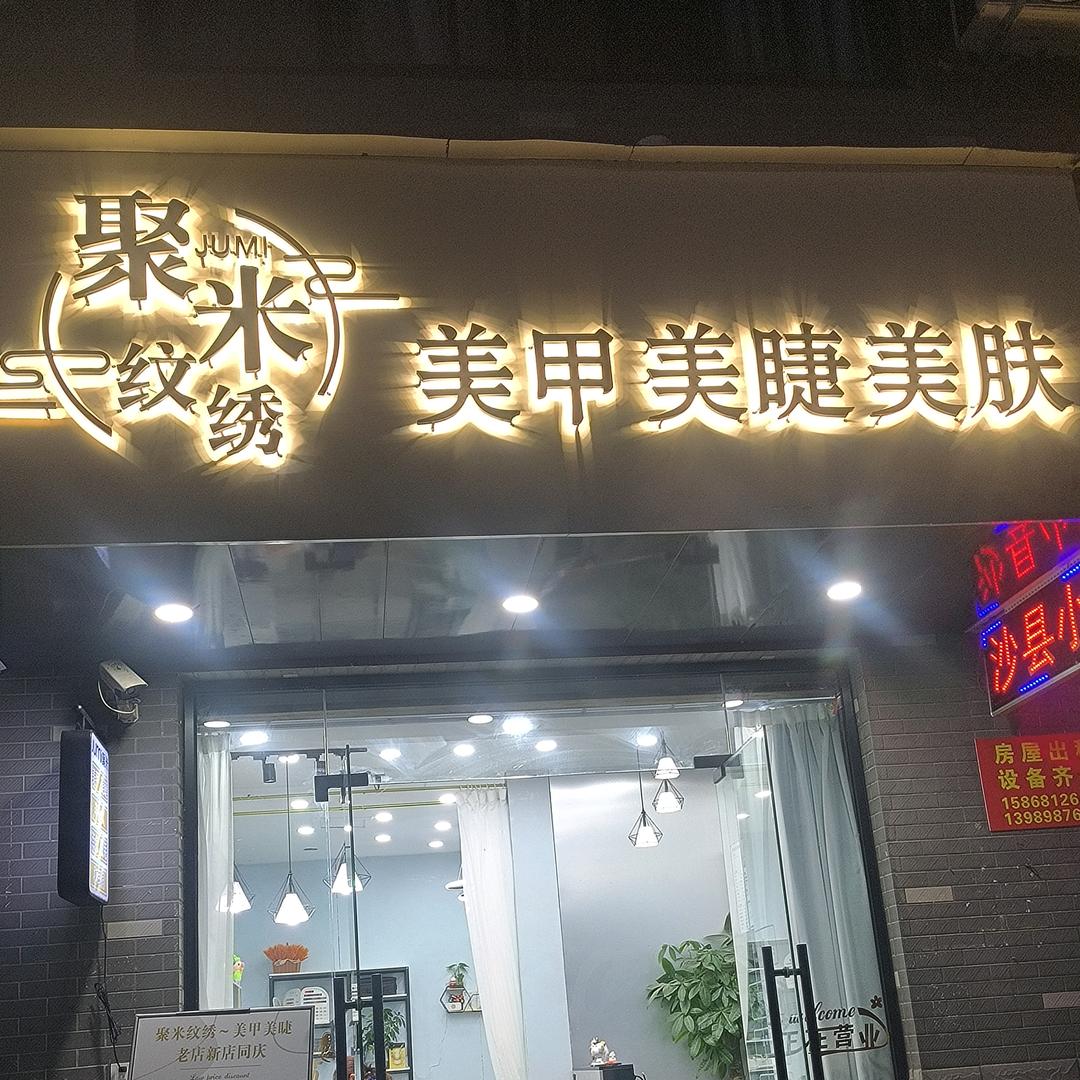 聚米纹绣美甲美睫美肤