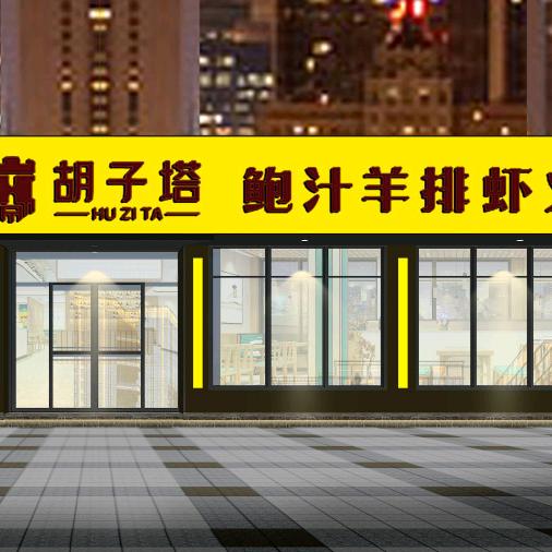 封丘胡子塔鲍汁羊排虾火锅官方号