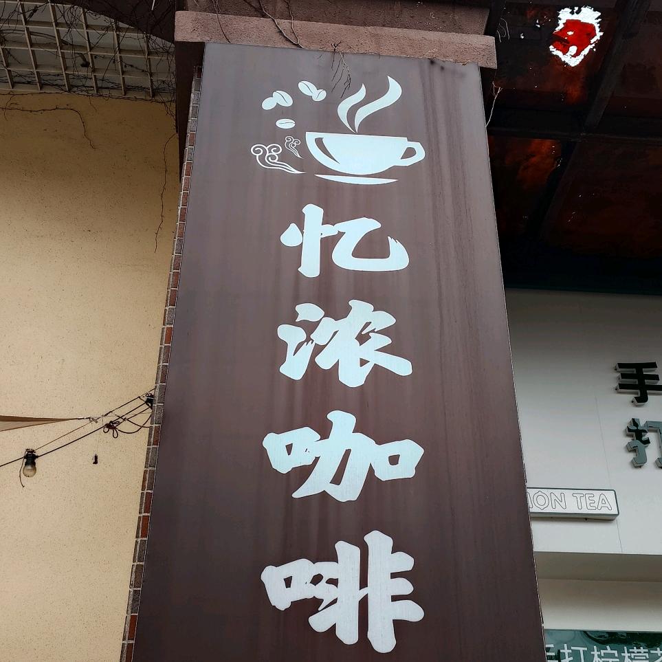 忆浓  %我们的咖啡店