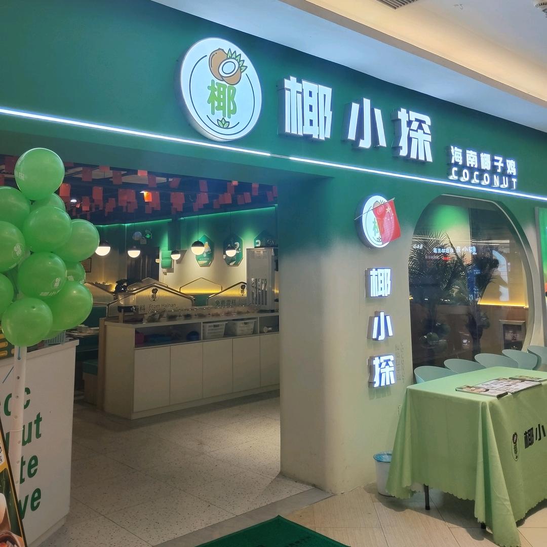 椰小探